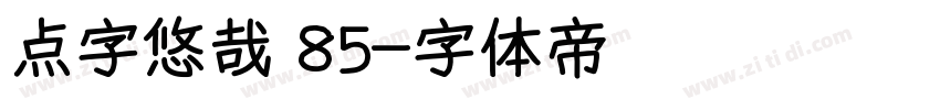 点字悠哉 85字体转换